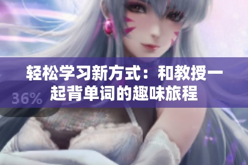 轻松学习新方式：和教授一起背单词的趣味旅程
