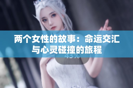 两个女性的故事：命运交汇与心灵碰撞的旅程