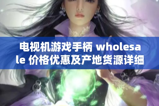 电视机游戏手柄 wholesale 价格优惠及产地货源详细分析