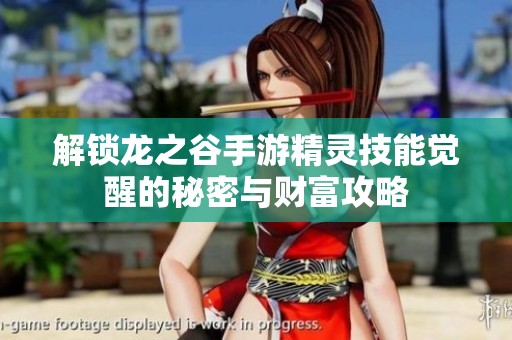 解锁龙之谷手游精灵技能觉醒的秘密与财富攻略