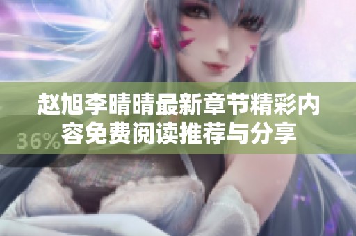 赵旭李晴晴最新章节精彩内容免费阅读推荐与分享