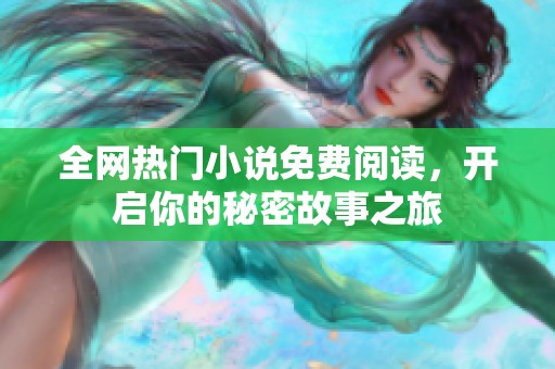 全网热门小说免费阅读，开启你的秘密故事之旅