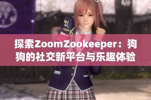 探索ZoomZookeeper：狗狗的社交新平台与乐趣体验