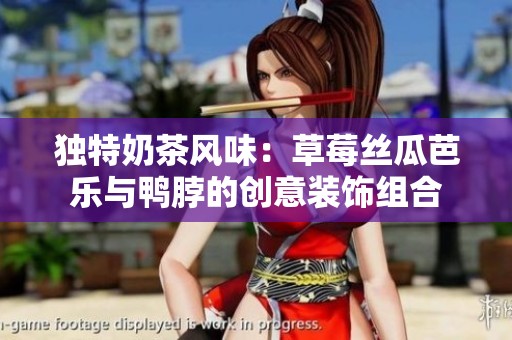 独特奶茶风味：草莓丝瓜芭乐与鸭脖的创意装饰组合