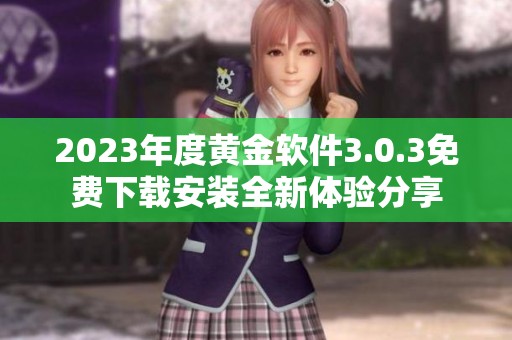2023年度黄金软件3.0.3免费下载安装全新体验分享