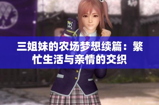 三姐妹的农场梦想续篇：繁忙生活与亲情的交织