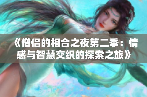 《僧侣的相合之夜第二季：情感与智慧交织的探索之旅》