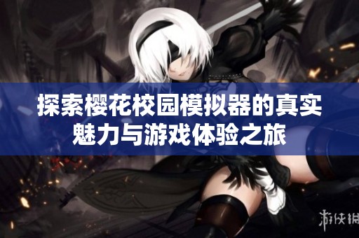探索樱花校园模拟器的真实魅力与游戏体验之旅