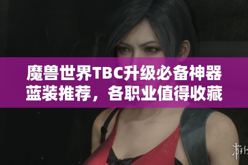 魔兽世界TBC升级必备神器蓝装推荐，各职业值得收藏的六件装备
