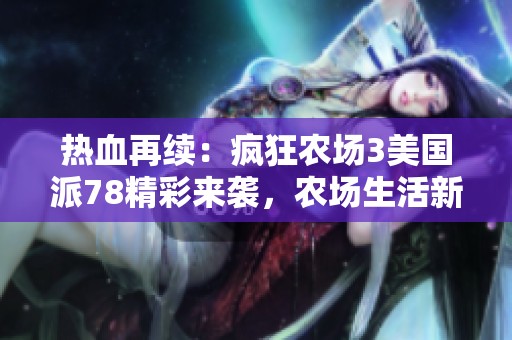 热血再续：疯狂农场3美国派78精彩来袭，农场生活新篇章！