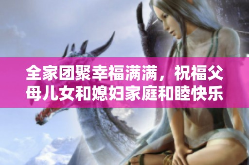 全家团聚幸福满满，祝福父母儿女和媳妇家庭和睦快乐