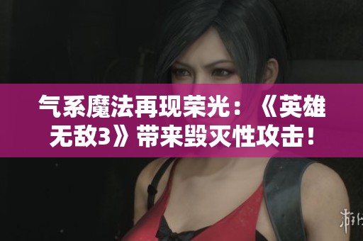 气系魔法再现荣光：《英雄无敌3》带来毁灭性攻击！