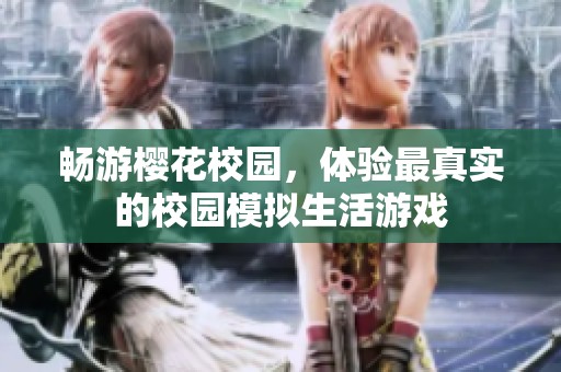 畅游樱花校园，体验最真实的校园模拟生活游戏