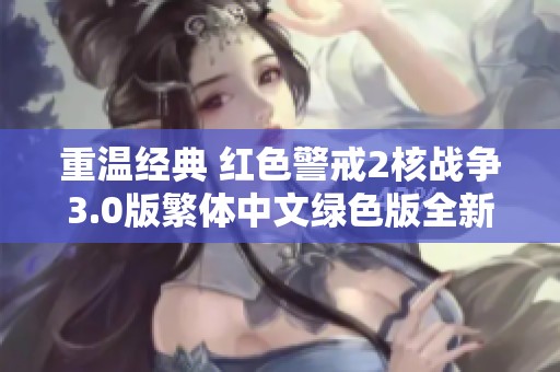 重温经典 红色警戒2核战争3.0版繁体中文绿色版全新风云再起体验