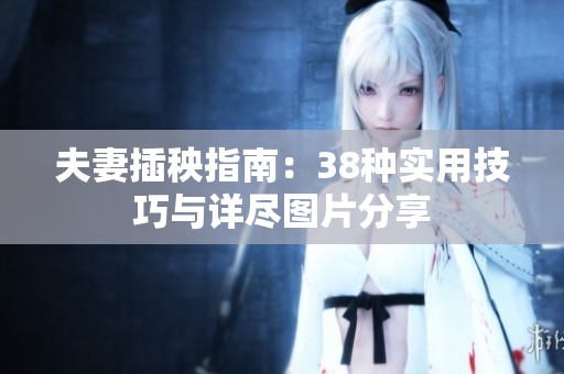 夫妻插秧指南：38种实用技巧与详尽图片分享