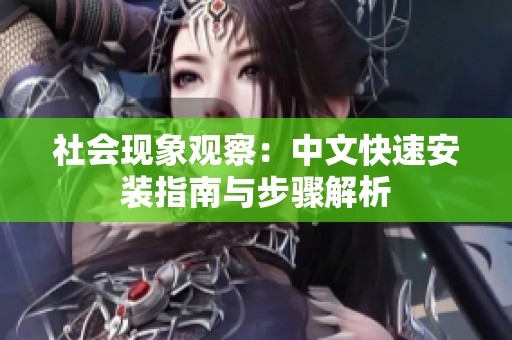 社会现象观察：中文快速安装指南与步骤解析