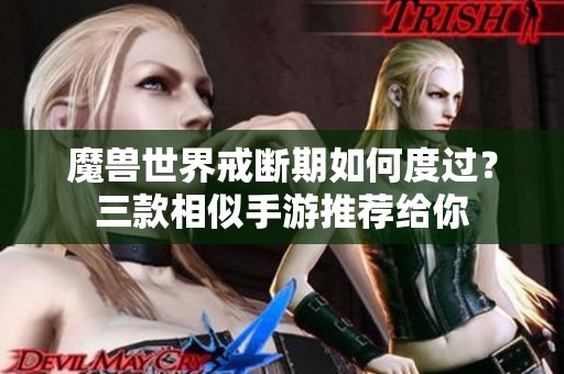 魔兽世界戒断期如何度过？三款相似手游推荐给你