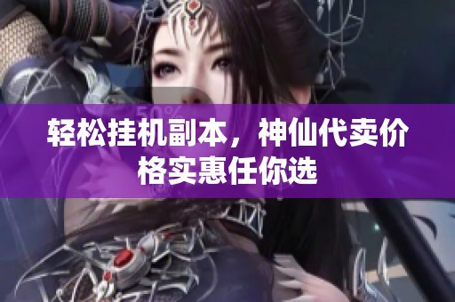 轻松挂机副本，神仙代卖价格实惠任你选