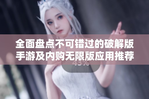 全面盘点不可错过的破解版手游及内购无限版应用推荐