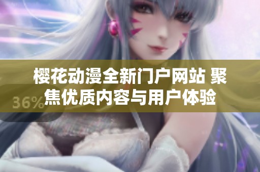 樱花动漫全新门户网站 聚焦优质内容与用户体验