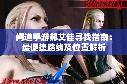 问道手游郝艾佳寻找指南：最便捷路线及位置解析
