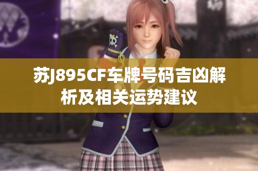 苏J895CF车牌号码吉凶解析及相关运势建议