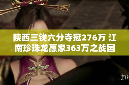 陕西三钱六分夺冠276万 江南珍珠龙赢家363万之战国包浆解析