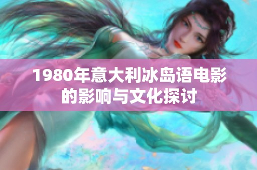 1980年意大利冰岛语电影的影响与文化探讨