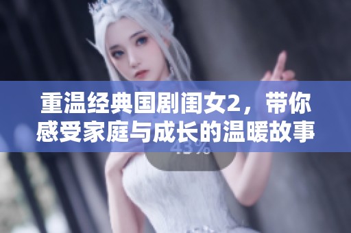 重温经典国剧闺女2，带你感受家庭与成长的温暖故事