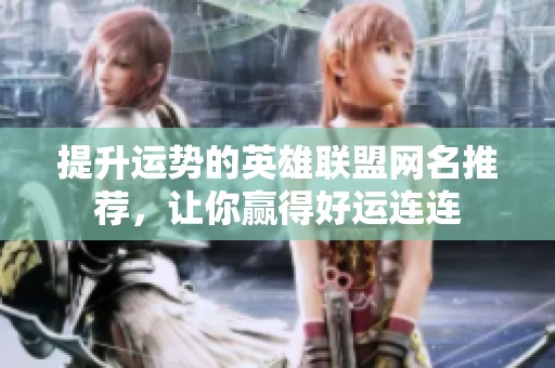 提升运势的英雄联盟网名推荐，让你赢得好运连连