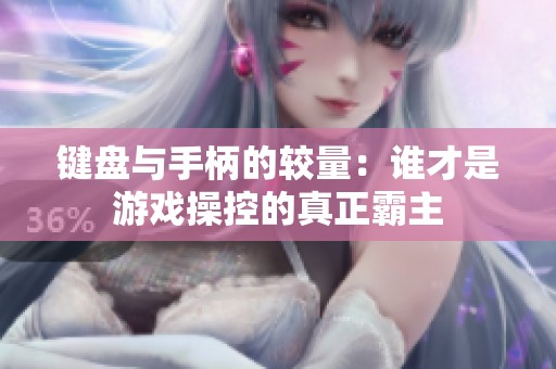 键盘与手柄的较量：谁才是游戏操控的真正霸主