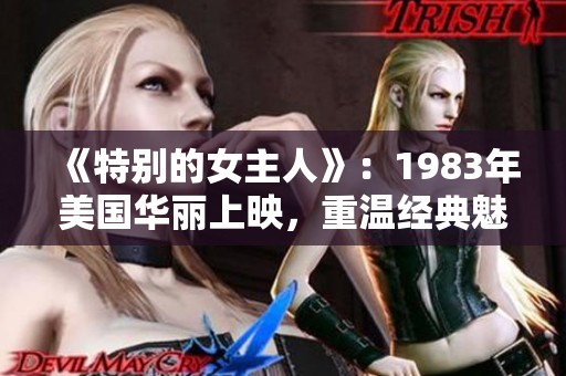 《特别的女主人》：1983年美国华丽上映，重温经典魅力