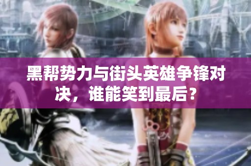 黑帮势力与街头英雄争锋对决，谁能笑到最后？