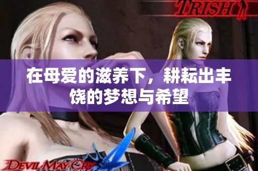 在母爱的滋养下，耕耘出丰饶的梦想与希望