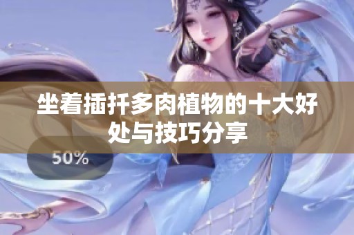 坐着插扦多肉植物的十大好处与技巧分享