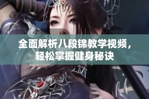 全面解析八段锦教学视频，轻松掌握健身秘诀
