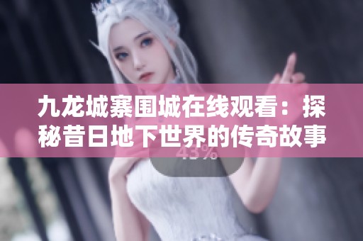 九龙城寨围城在线观看：探秘昔日地下世界的传奇故事