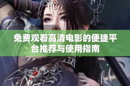 免费观看高清电影的便捷平台推荐与使用指南