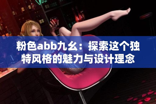粉色abb九幺：探索这个独特风格的魅力与设计理念