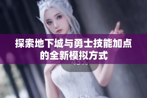 探索地下城与勇士技能加点的全新模拟方式