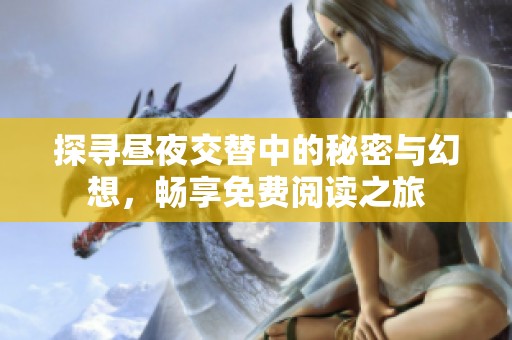 探寻昼夜交替中的秘密与幻想，畅享免费阅读之旅