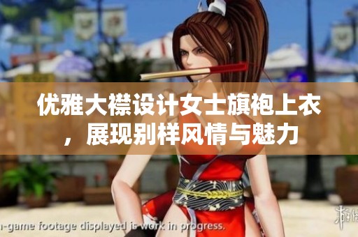 优雅大襟设计女士旗袍上衣，展现别样风情与魅力