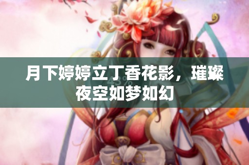 月下婷婷立丁香花影，璀璨夜空如梦如幻