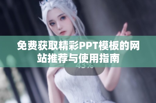 免费获取精彩PPT模板的网站推荐与使用指南
