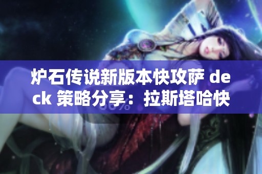 炉石传说新版本快攻萨 deck 策略分享：拉斯塔哈快攻萨卡组详解