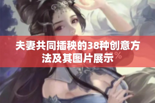 夫妻共同插秧的38种创意方法及其图片展示