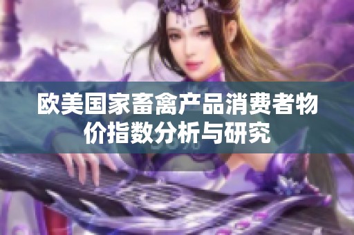 欧美国家畜禽产品消费者物价指数分析与研究