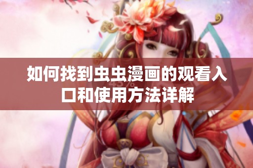 如何找到虫虫漫画的观看入口和使用方法详解
