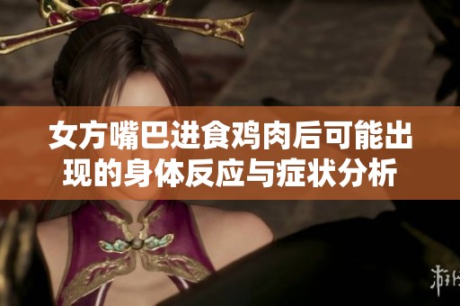 女方嘴巴进食鸡肉后可能出现的身体反应与症状分析
