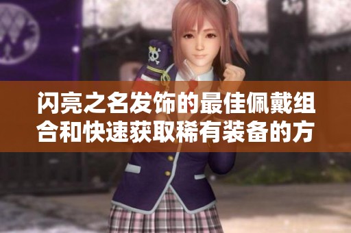 闪亮之名发饰的最佳佩戴组合和快速获取稀有装备的方法